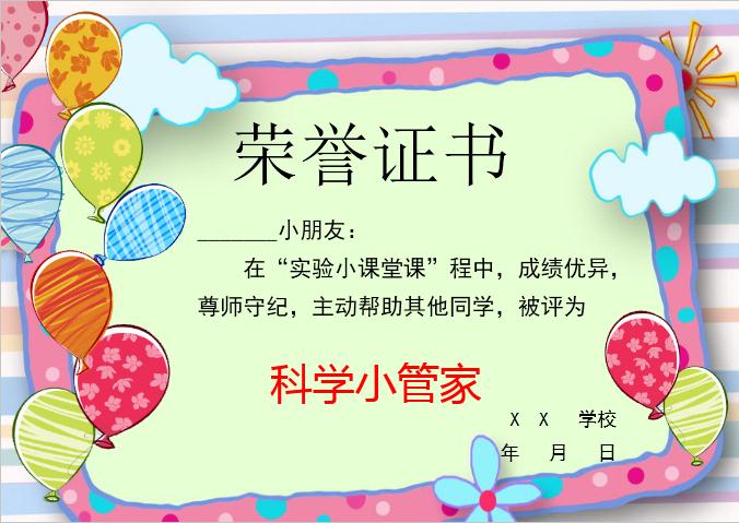 彩色氣球科學小管家榮譽證書Word模板