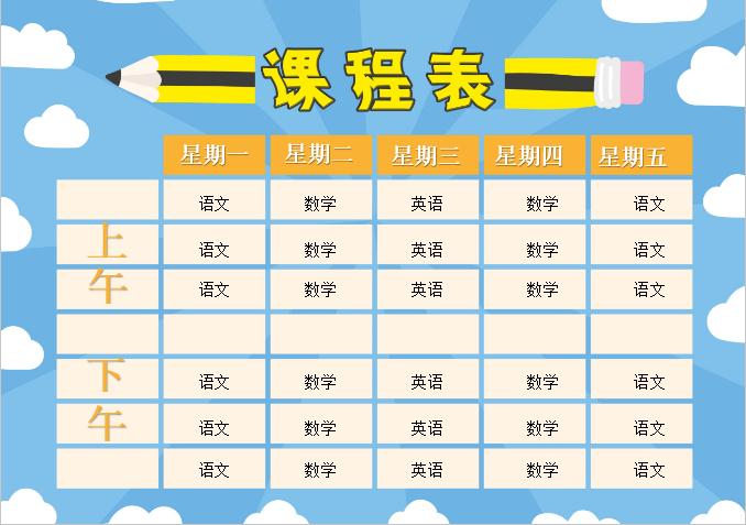 藍色簡約課程表Word模板