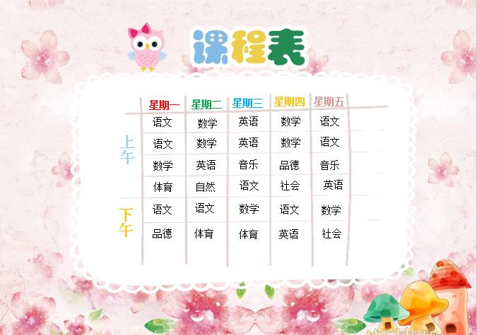 粉色花朵中小學(xué)生新學(xué)期課程表Word模板