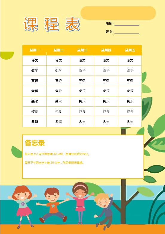 淺黃色卡通課程表Word模板