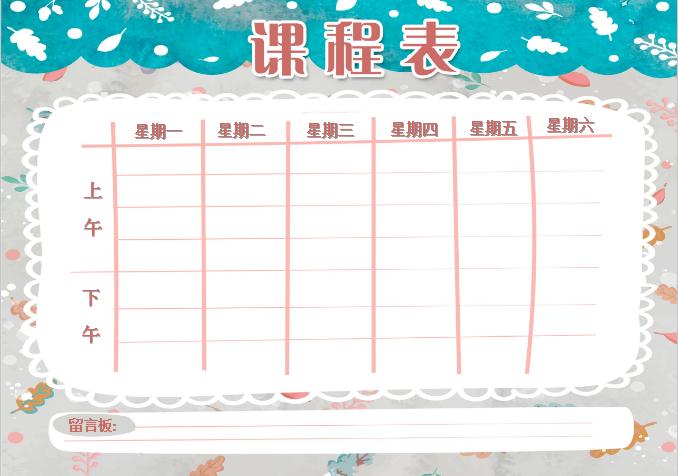 清新課程表Word模板
