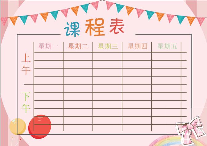粉色課程表Word模板