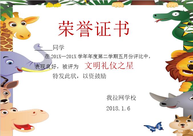 精美動物風榮譽證書Word模板