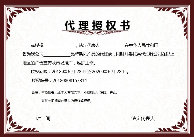 紅咖色代理授權(quán)書Word模板