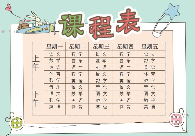 粉綠中小學生卡通課程表設計word課程表模板