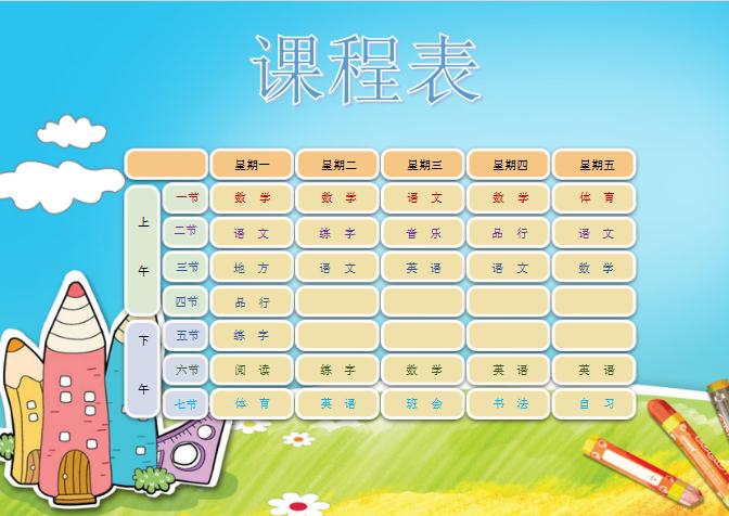 A4尺寸中小學生卡通設計課程表word模板