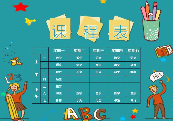中小學生卡通課程表設計word模板