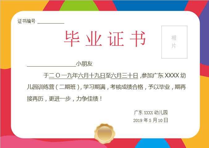 彩色框幼兒園訓(xùn)練營畢業(yè)證書Word模板