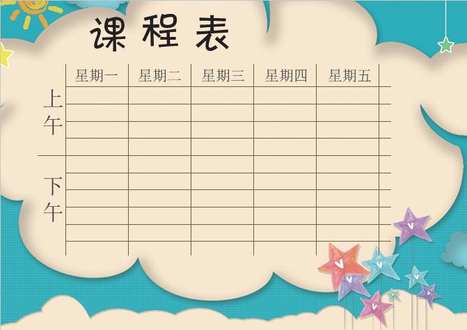 云朵形課程表Word模板