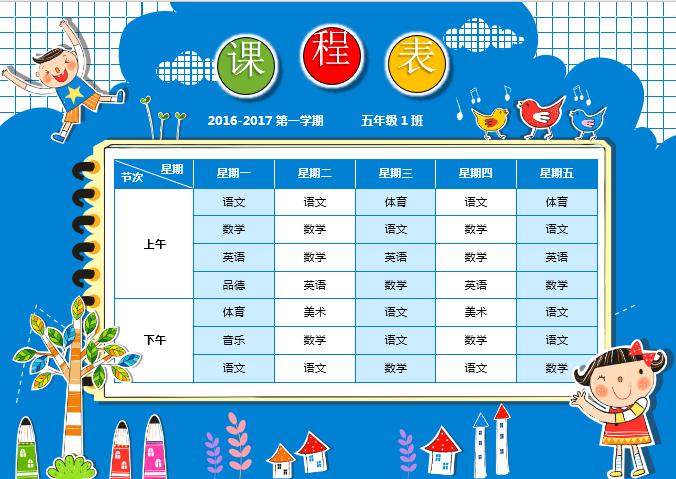 藍色卡通課程表word模板