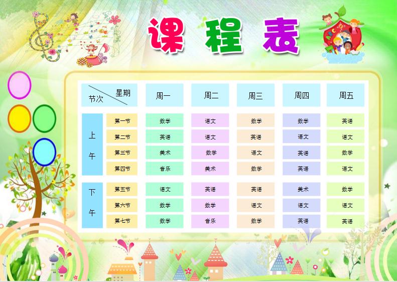 多彩手繪可愛卡通課程表word模板