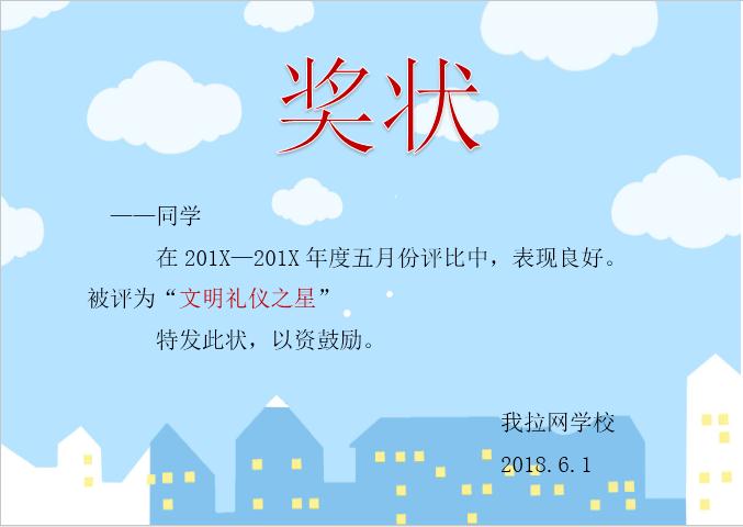 藍(lán)天白云獎(jiǎng)狀Word模板