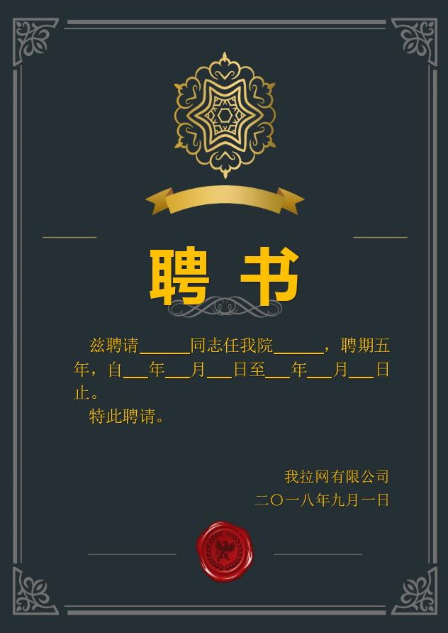 黑色簡(jiǎn)約大氣聘書Word模板