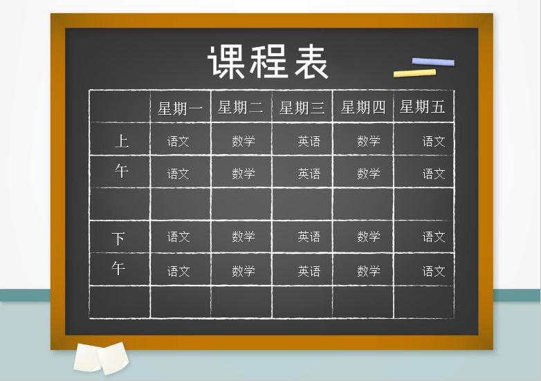 學校黑板課程表word模板