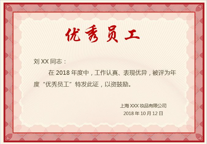 紅色優(yōu)秀員工榮譽(yù)證書Word模板