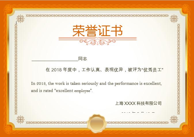 橘紅優(yōu)秀員工榮譽證書Word模板