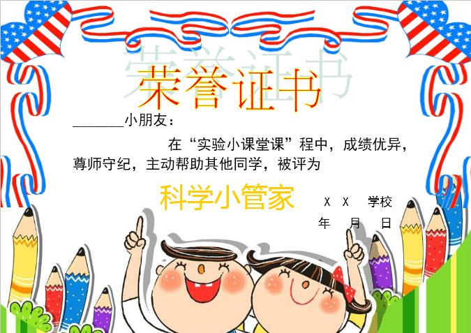 精美科學(xué)小管家榮譽(yù)證書Word模板
