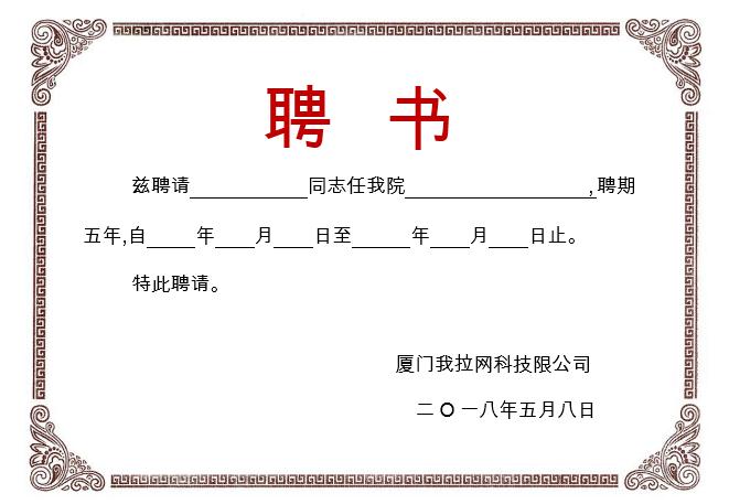 安紅框簡潔大方聘書Word模板