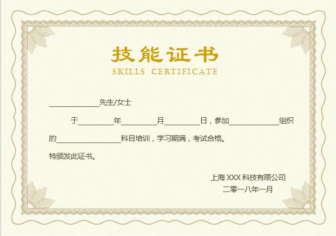 金色風技能培訓合格證書Word模板
