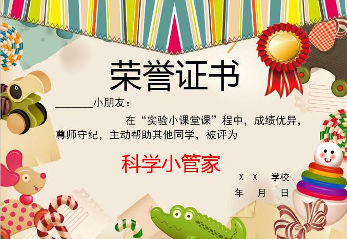 動(dòng)物科學(xué)小管家榮譽(yù)證書(shū)Word模板