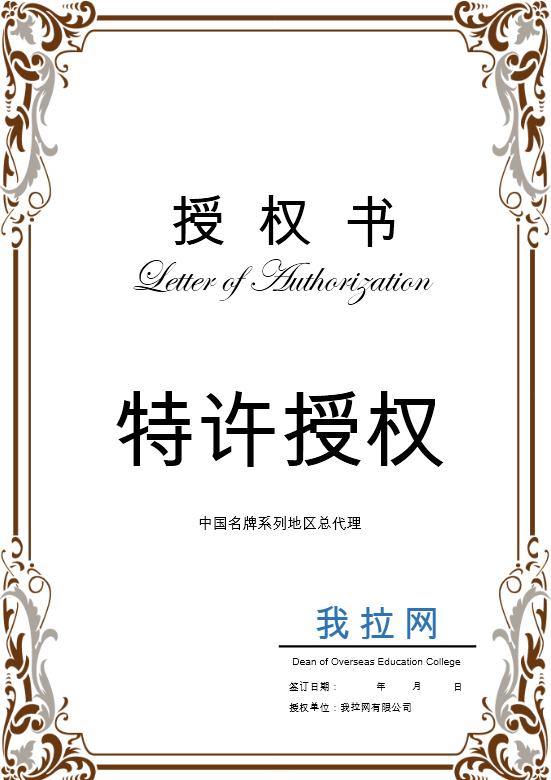 簡約大氣特許授權(quán)書Word模板
