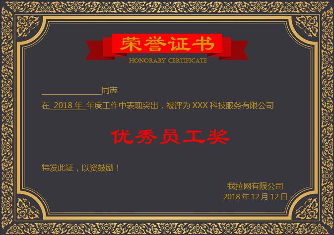黑金大氣優秀員工榮譽證書Word模板