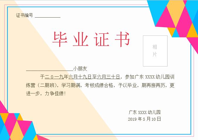 幾何幼兒園訓練營畢業證書Word模板