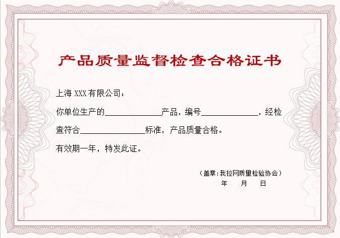 粉色風產品質量監督檢查合格證書Word模板