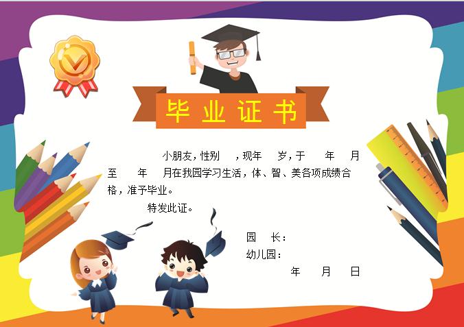 多彩幼兒園畢業證書Word模板