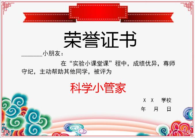 科學小管家榮譽證書Word模板