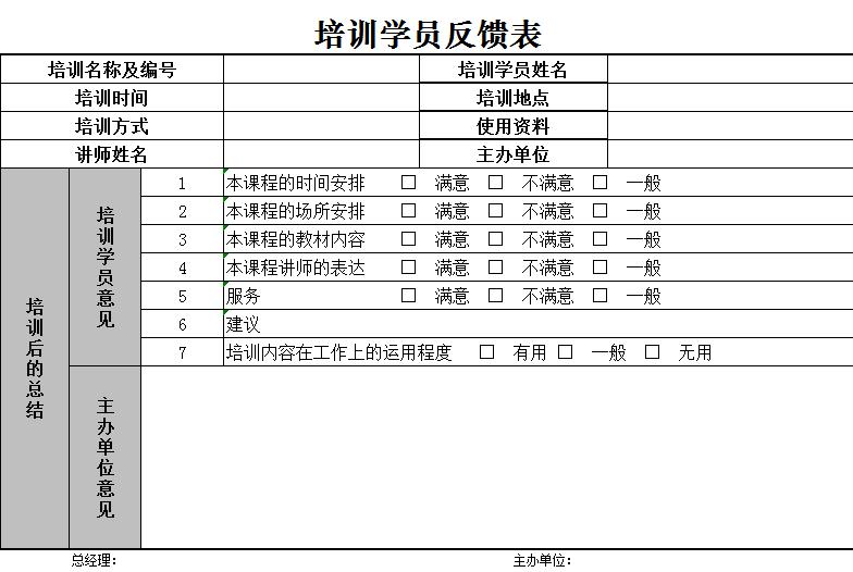 企業(yè)管理項(xiàng)目培訓(xùn)學(xué)員反饋表
