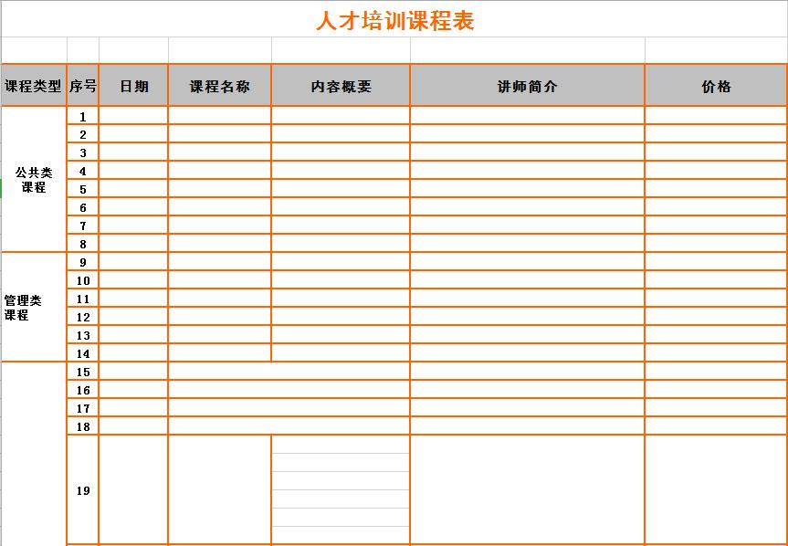 企業(yè)管理項目人才培訓(xùn)課程表