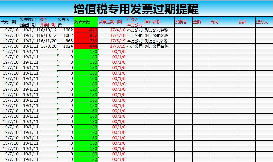 增值稅專用發(fā)票過期提醒excel模板
