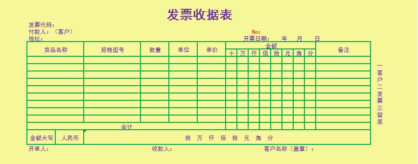 發(fā)票收據(jù)excel表格模板