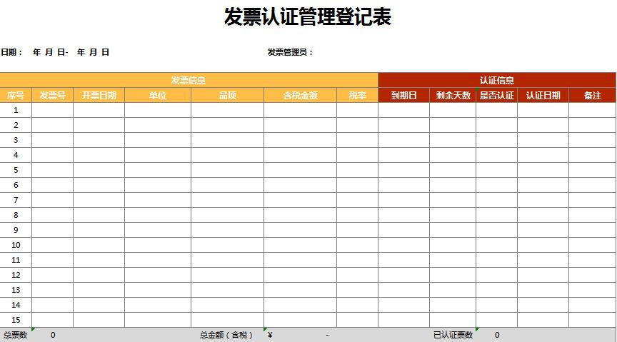 發(fā)票認證管理登記excel表格模板