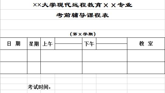大學(xué)考前輔導(dǎo)表