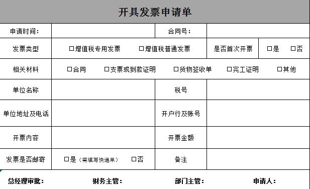 開具發票申請單excel表格模板