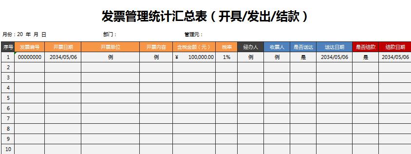 發票管理統計匯總excel表格模板