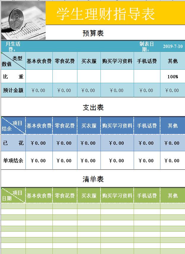 學生理財表