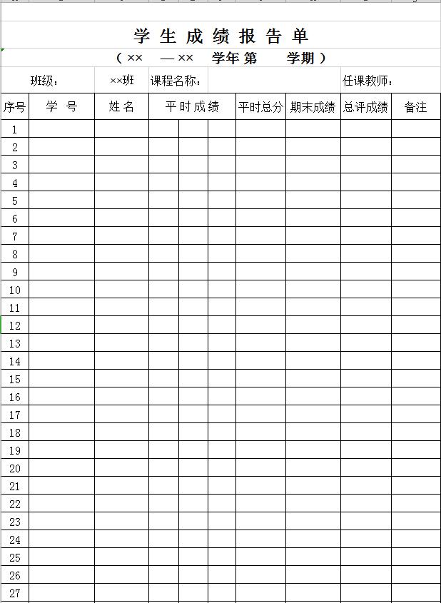 學(xué)生成績報(bào)告單表