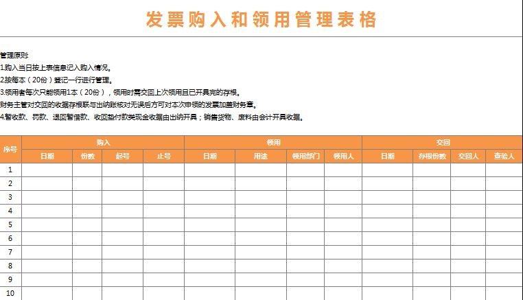 發票購入和領用管理表格