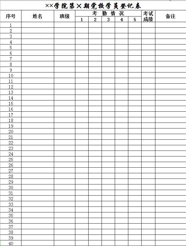 學(xué)院黨校學(xué)員畢業(yè)成績登記表
