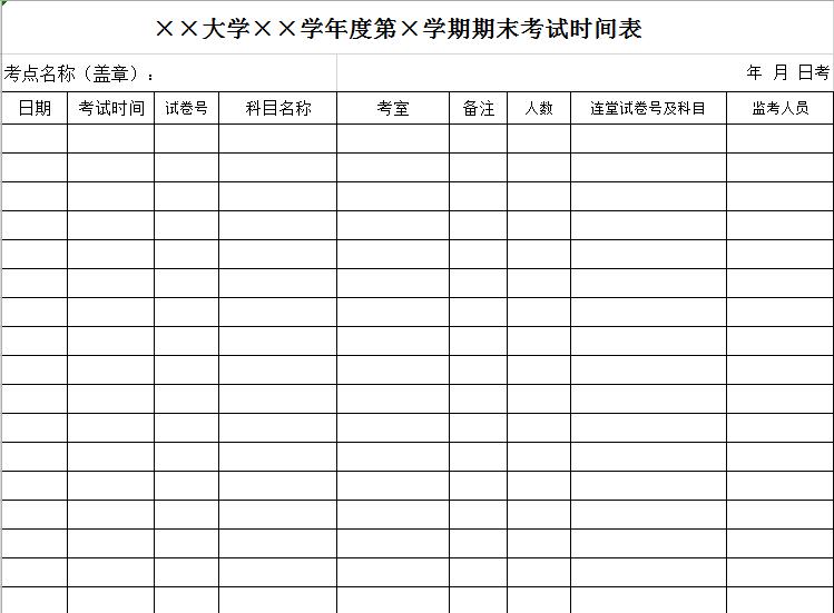 大學(xué)年度期末考試時間表