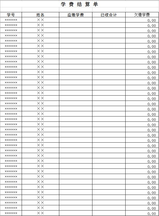 學費結算單