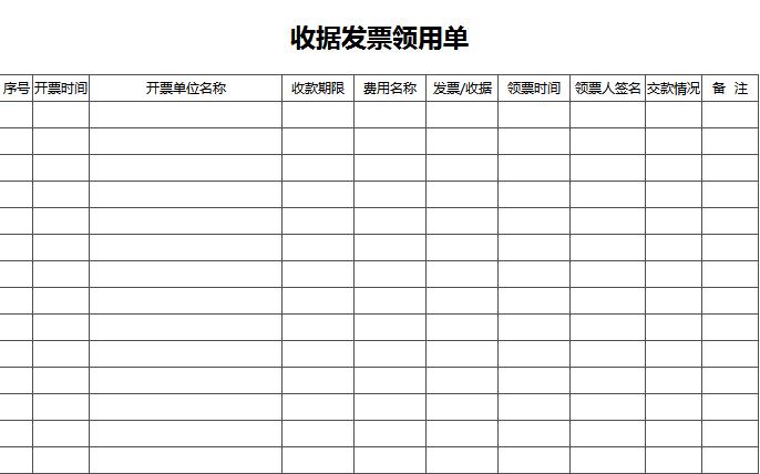 收據(jù)發(fā)票領(lǐng)用單excel表格模板