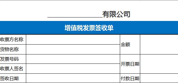 增值稅發票簽收單excel表格模板