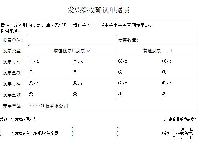 發票簽收確認單據excel表格模板