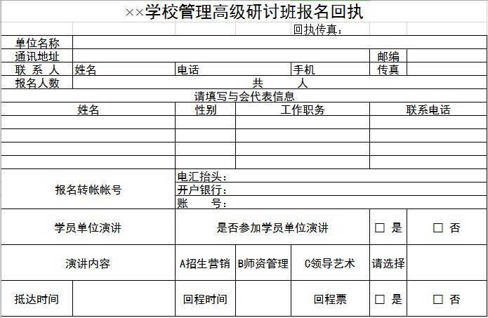 學校管理高級研討班報名回執