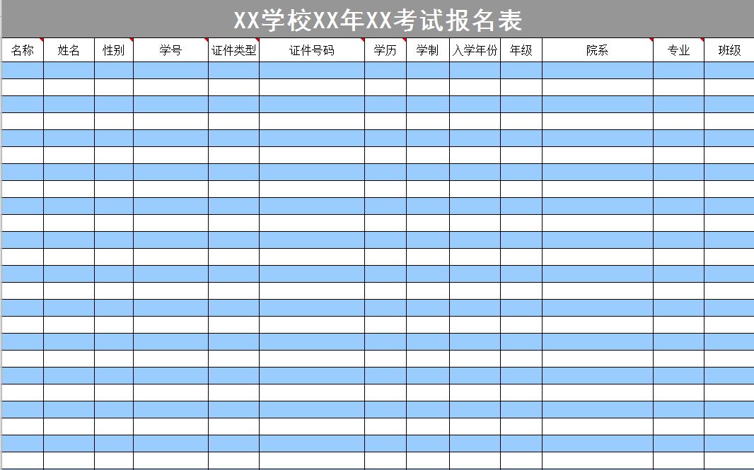 學(xué)校考試報(bào)名登記表