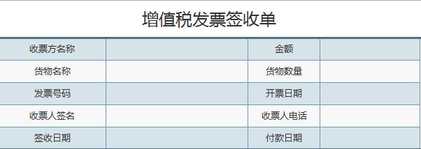 簡(jiǎn)潔風(fēng)增值稅發(fā)票簽收單excel表格模板